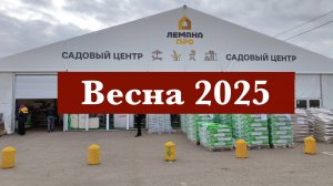 Лемана Про, весна 2025. Московская область.             #дача #сад #цветы