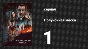 Полуночная месса 1 серия «Книга I. Бытие» (сериал, 2021)