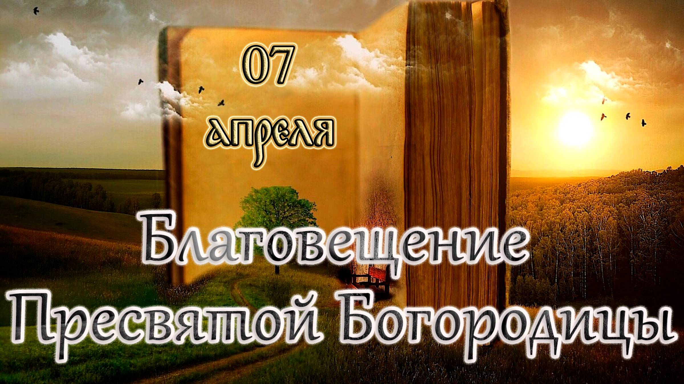 Апостол, Евангелие и Великопостные чтения дня. Благовещение Пресвятой Богородицы. (07.04.25) смотреть онлайн