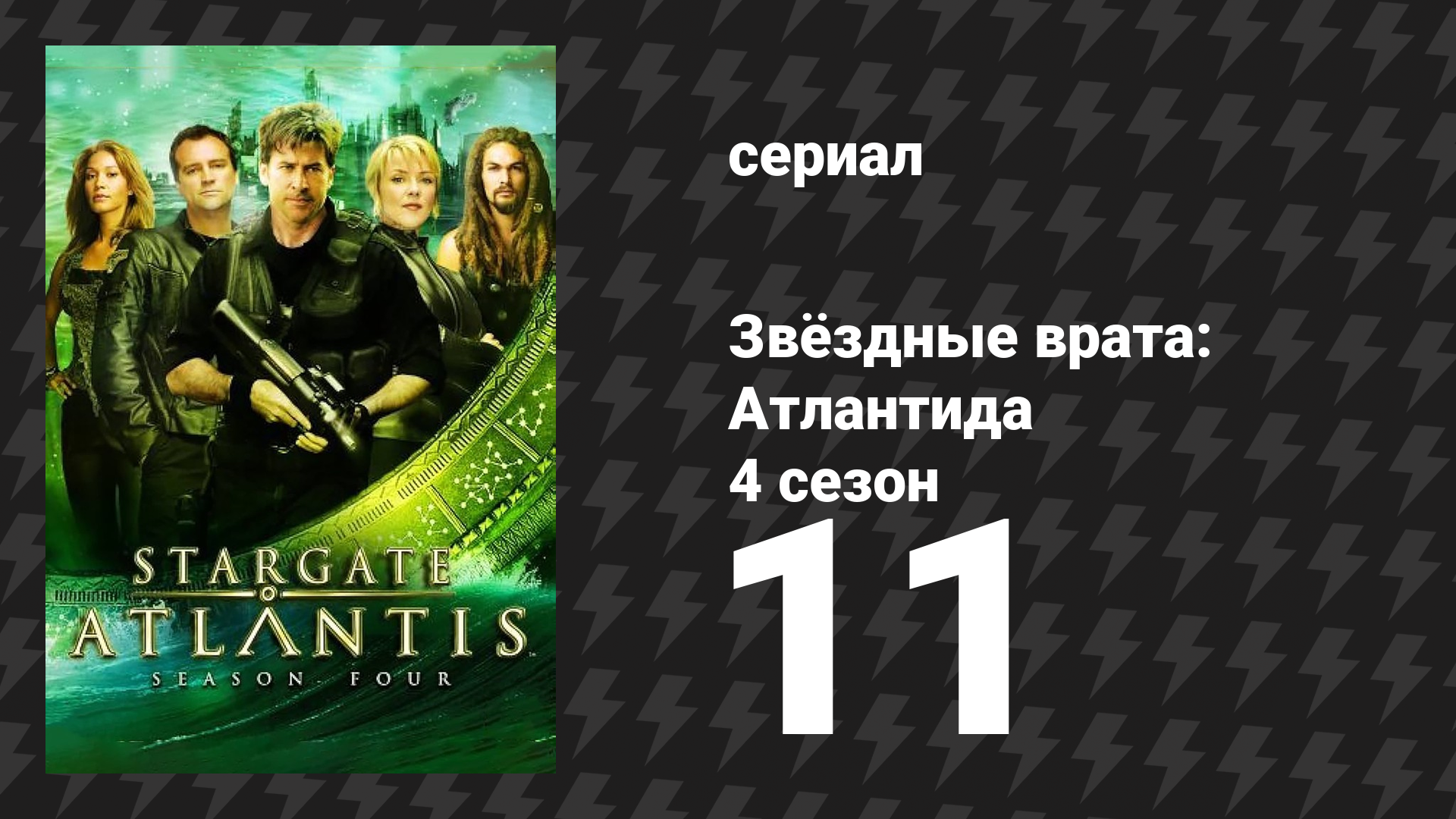 Звёздные врата: Атлантида 4 сезон 11 серия «Помяни мои грехи, 2 часть» (сериал, 2004) смотреть онлайн