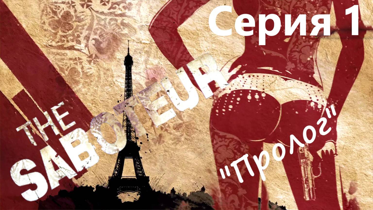 The Saboteur прохождение Серия 1 смотреть онлайн