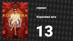 Королева юга 1 сезон 13 серия «Шрам» (сериал, 2016)