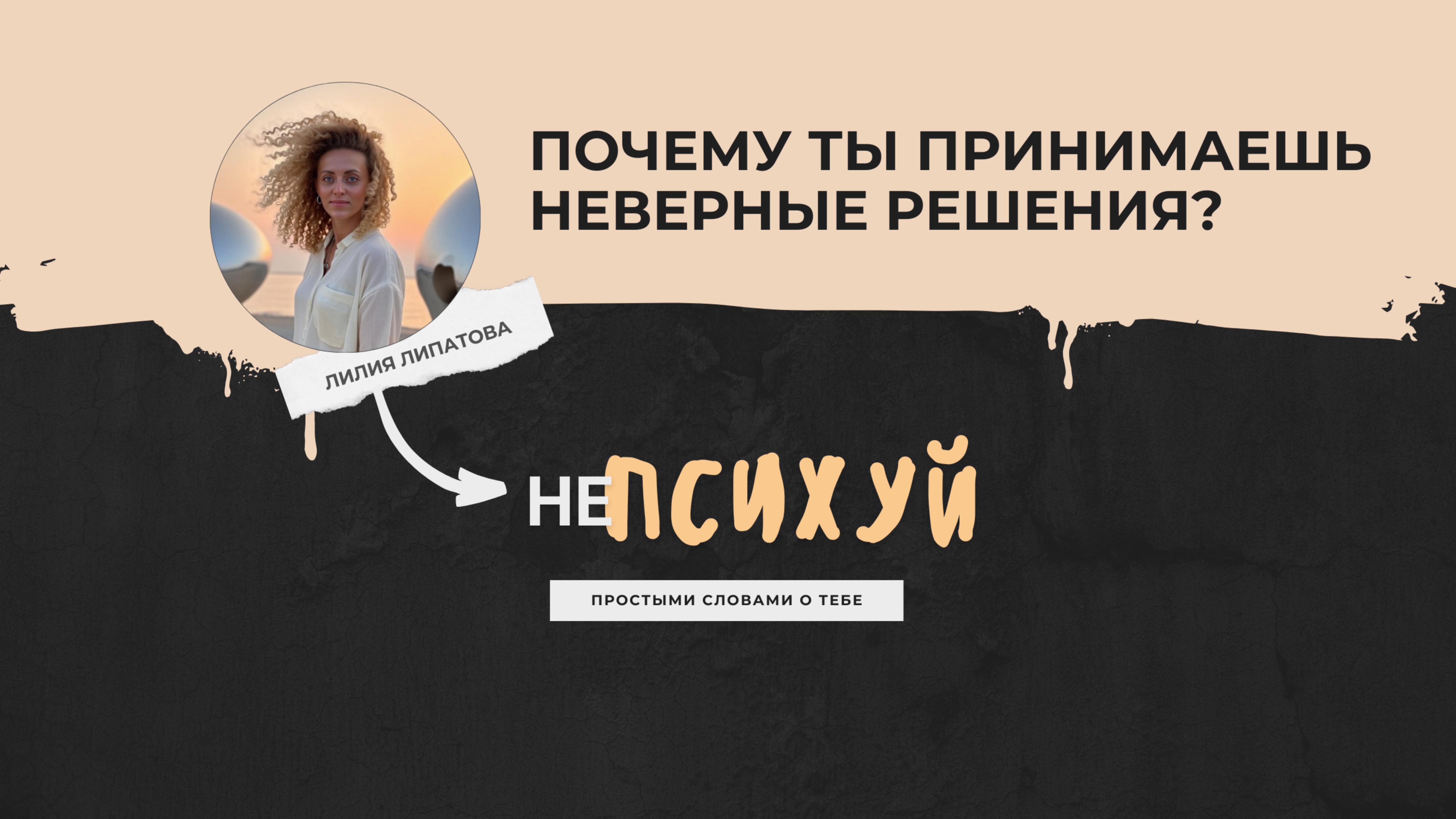 Почему ты принимаешь неверные решения?