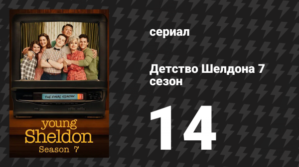 Детство Шелдона 7 сезон 14 серия (сериал, 2024)