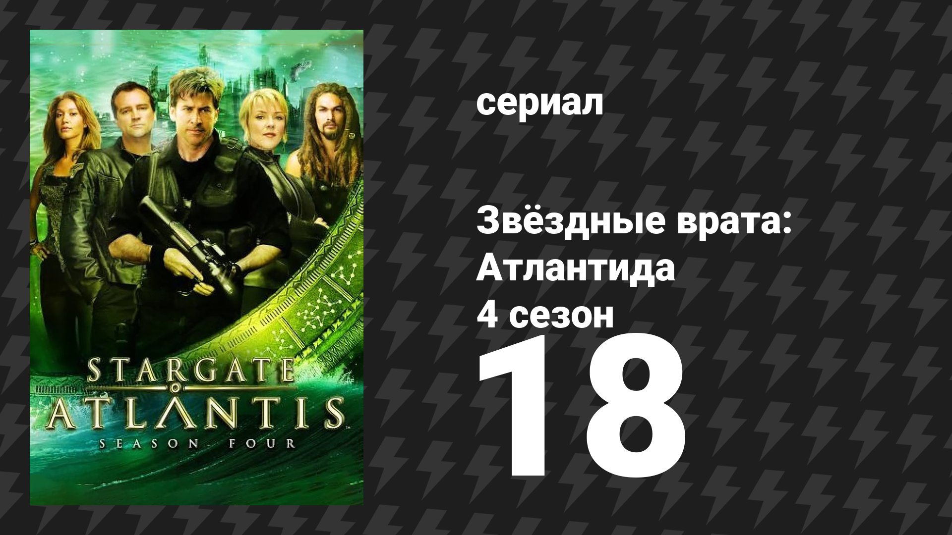 Звёздные врата: Атлантида 4 сезон 18 серия «Кровные узы, 1 часть» (сериал, 2004)