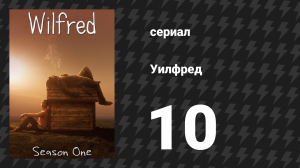 Уилфред 1 сезон 10 серия «Уединение» (сериал, 2011)