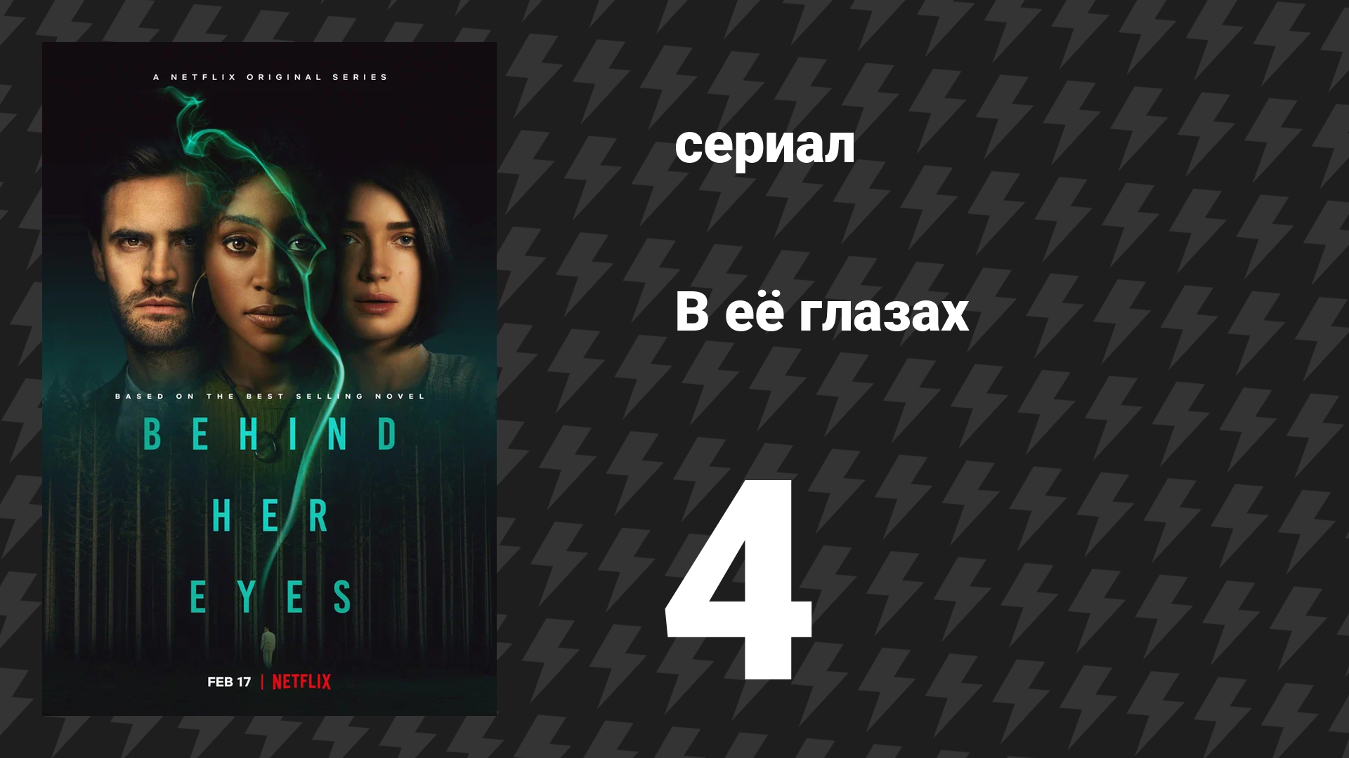 В её глазах 4 серия «Роб» (сериал, 2021) смотреть онлайн