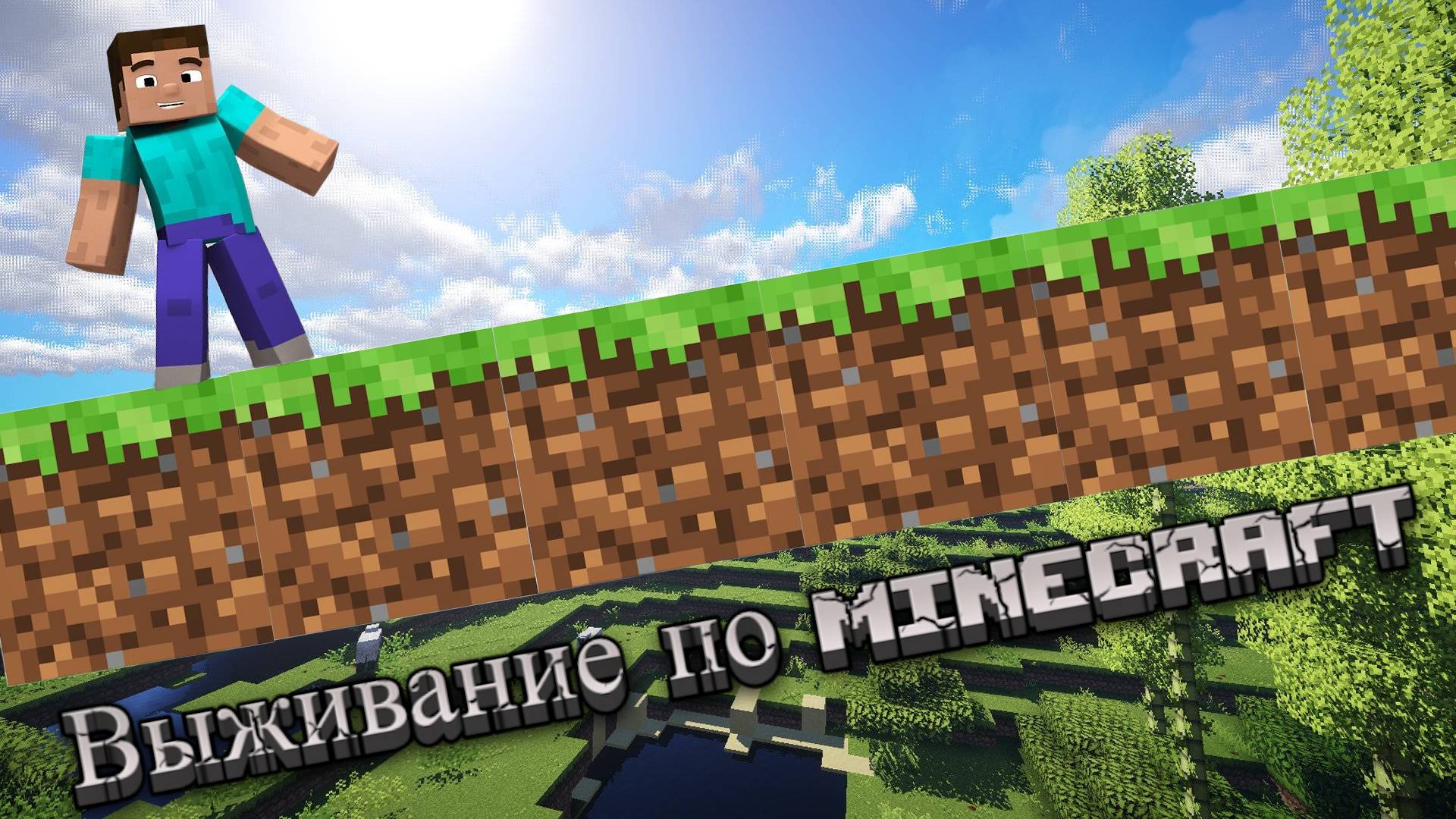 Выживание по Minecraft! #1 #fup #fyp #minecraft