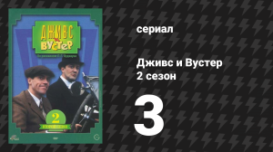 Дживс и Вустер 2 сезон 3 серия «Жемчужное ожерелье» (сериал, 1990)