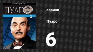 Пуаро Агаты Кристи 1 сезон 6 серия «Родосский треугольник» (сериал, 1989)