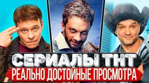 ТОП 10 Российских сериалов от ТНТ которые реально удались