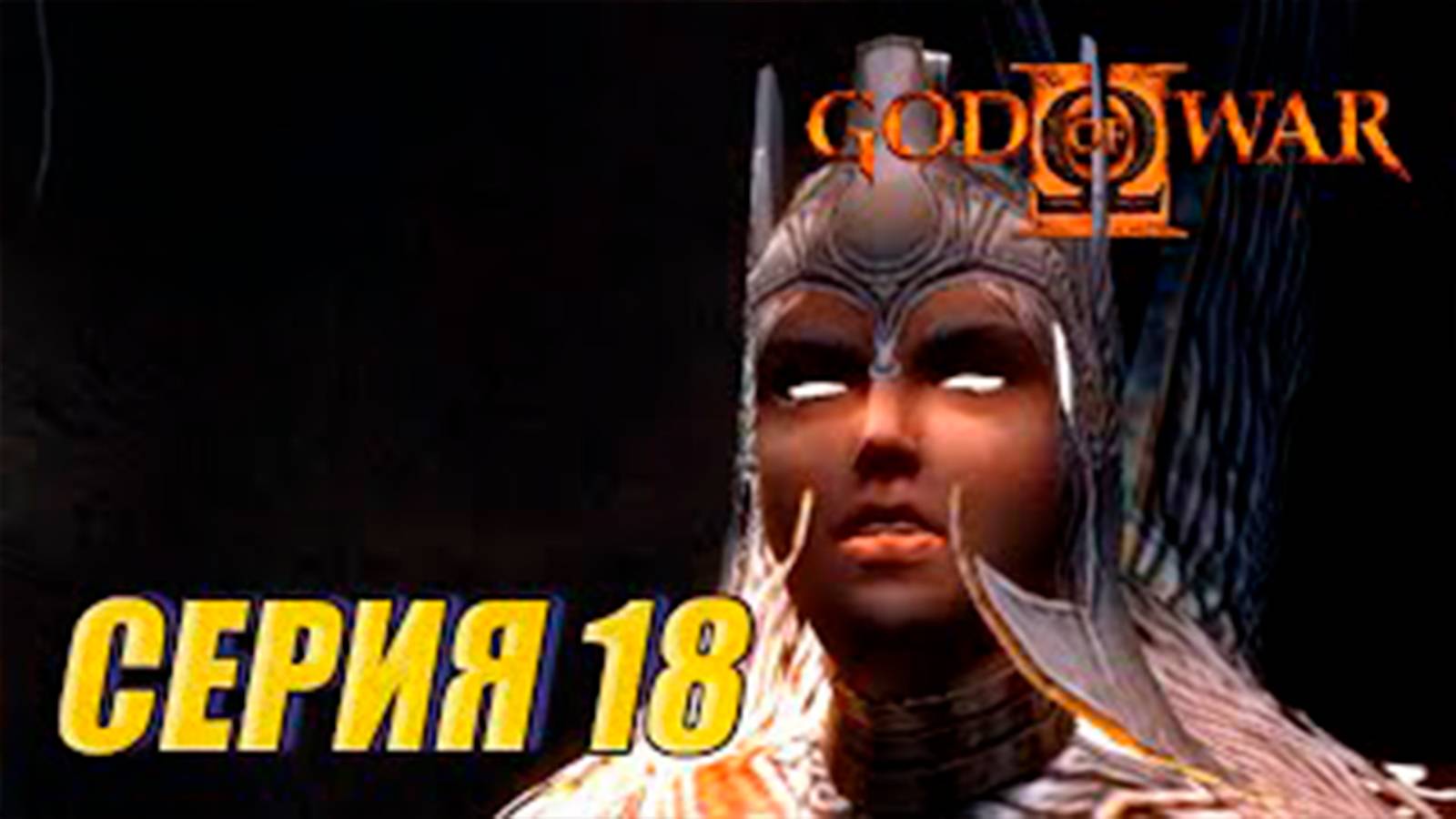 Прохождение Бог войны 2. СЕРИЯ 18. Босс Вещие сестры