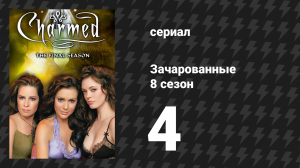 Зачарованные 8 сезон 4 серия «Отчаянные ведьмы-домохозяйки» (сериал, 1999)