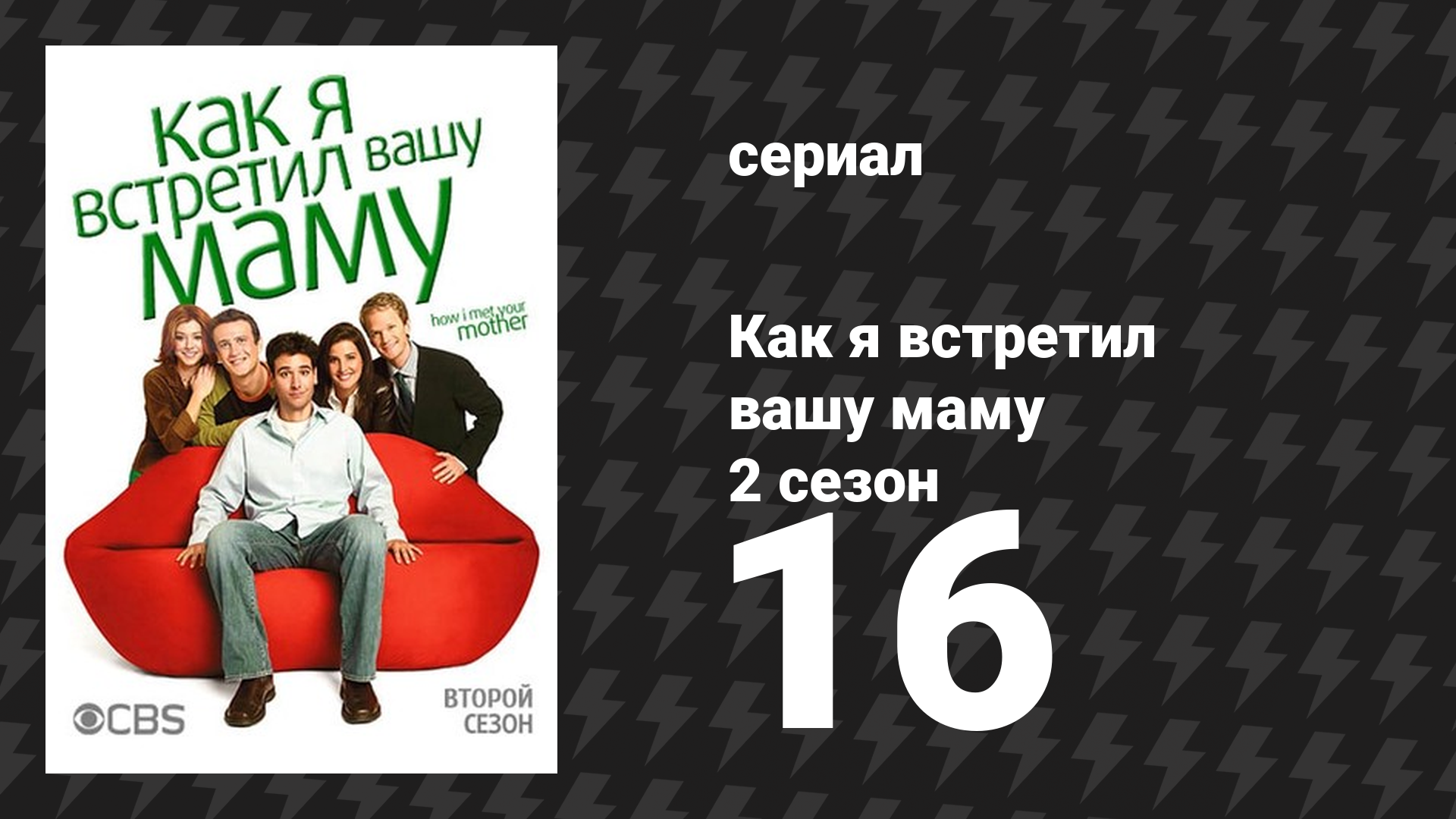 Как я встретил вашу маму 2 сезон 16 серия «Вещи» (сериал, 2005)