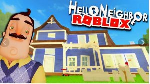 как пройти привет сосед в роблоксе