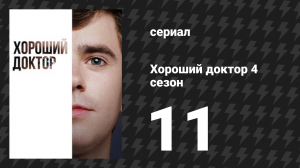 Хороший доктор 4 сезон 11 серия «Все мы иногда сумасшедшие» (сериал, 2020)