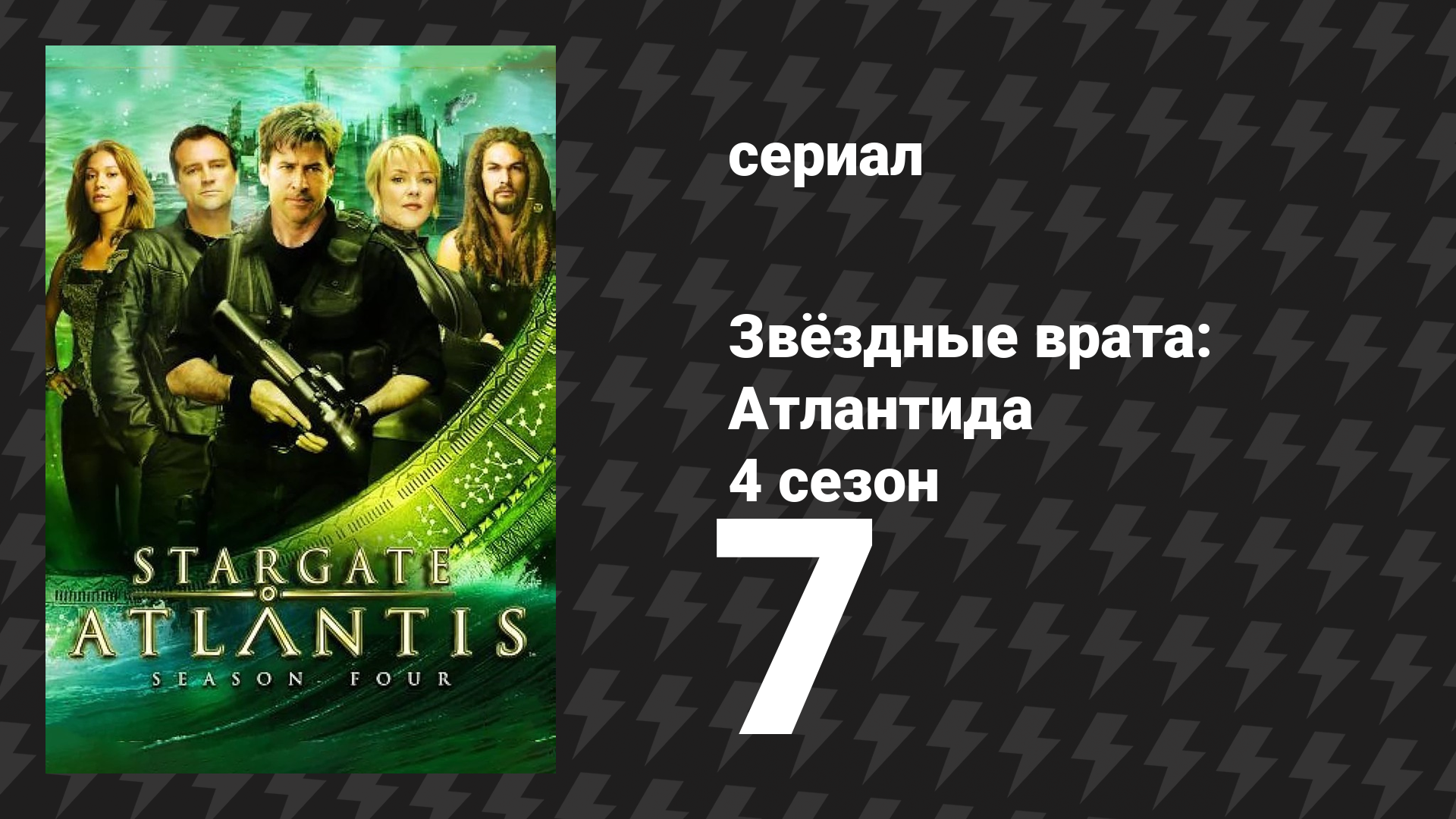 Звёздные врата: Атлантида 4 сезон 7 серия «Пропавшие» (сериал, 2004)