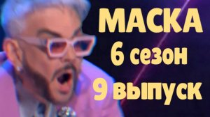Маска 9 выпуск 06.04.2025 - 6 сезон / Кто скрывался в маске...