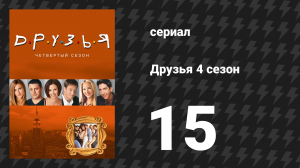 Друзья 4 сезон 15 серия «Эпизод с регби» (сериал, 1997)