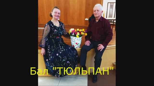 Бал ТЮЛЬПАН 2025.03.30