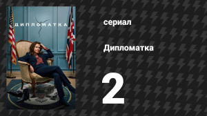 Дипломатка 2 серия «Это не похищение» (сериал, 2023)