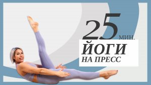 Красивый пресс и сильные руки. Йога для начинающих