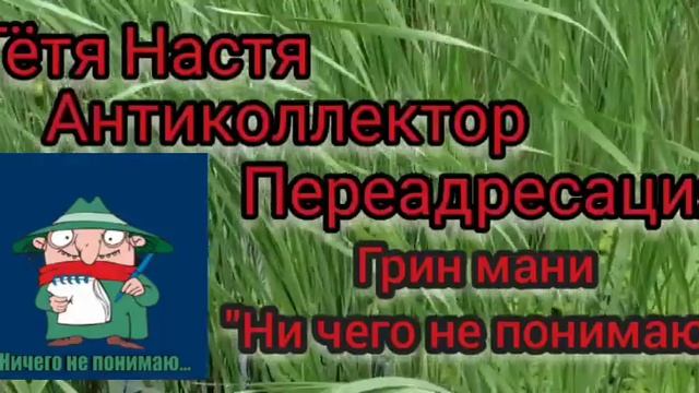 Тётя Настя. Серия Сотрудник Грин мани тугодум... Антиколлекторы. диалоги с коллекторами. МФО смотреть онлайн
