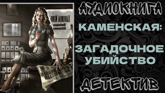 АУДИОКНИГА ДЕТЕКТИВ: ЗАГАДОЧНОЕ УБИЙСТВО смотреть онлайн