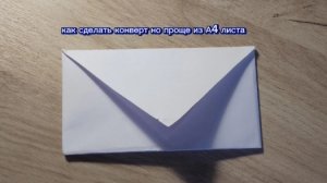 как сделать конверт но проще из А4 листа.