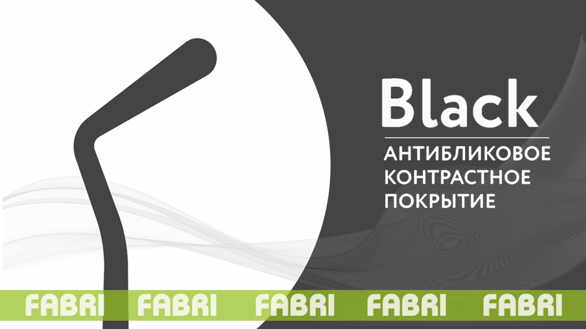 FABRI BLACK для реставрации смотреть онлайн