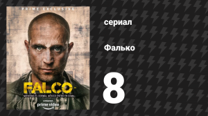 Фалько 8 серия «Менины» (сериал, 2018)