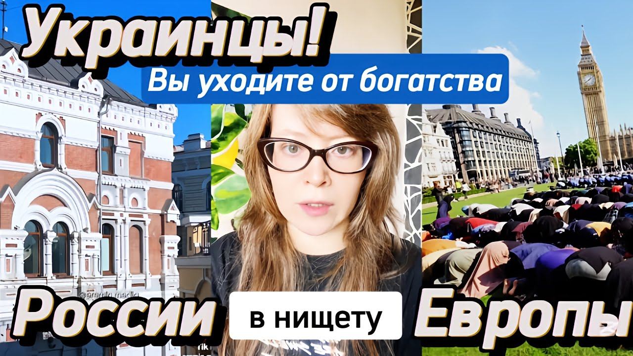 Украинцы! Вы уходите от богатства России в нищету Европы смотреть онлайн