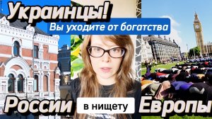 Украинцы! Вы уходите от богатства России в нищету Европы