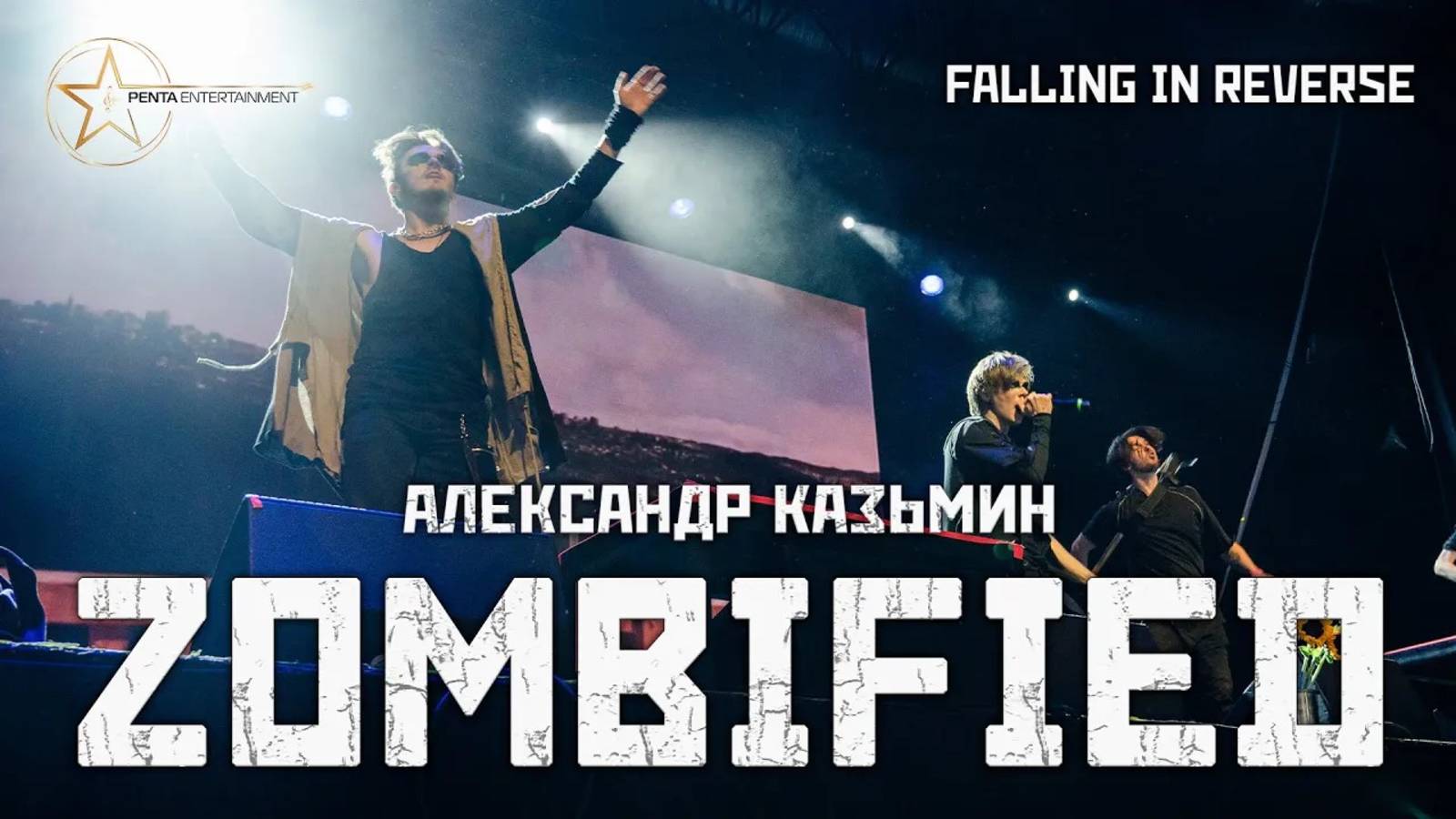 Александр Казьмин - Zombified (cover «Falling in Reverse»)