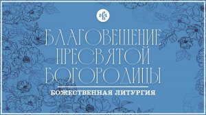 БЛАГОВЕЩЕНИЕ 2025 | ЧАСЫ, ВЕЧЕРНЯ, БОЖЕСТВЕННАЯ ЛИТУРГИЯ | ВАЛААМСКИЙ МОНАСТЫРЬ