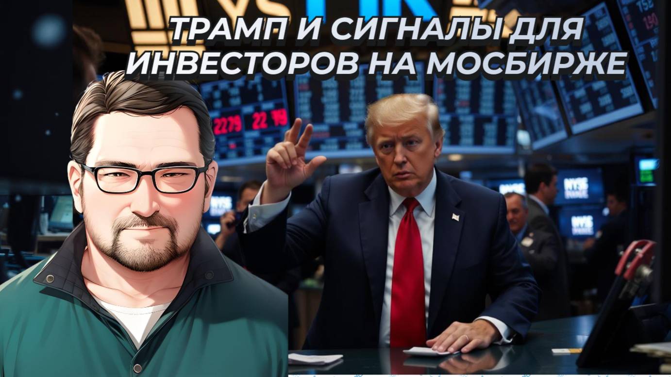 Андрей Верников - Трамп и сигналы для инвесторов на МосБирже смотреть онлайн