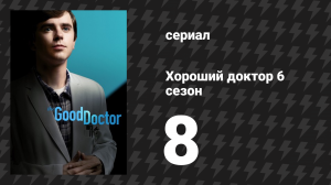 Хороший доктор 6 сезон 8 серия «Извини, мне не жаль» (сериал, 2022)