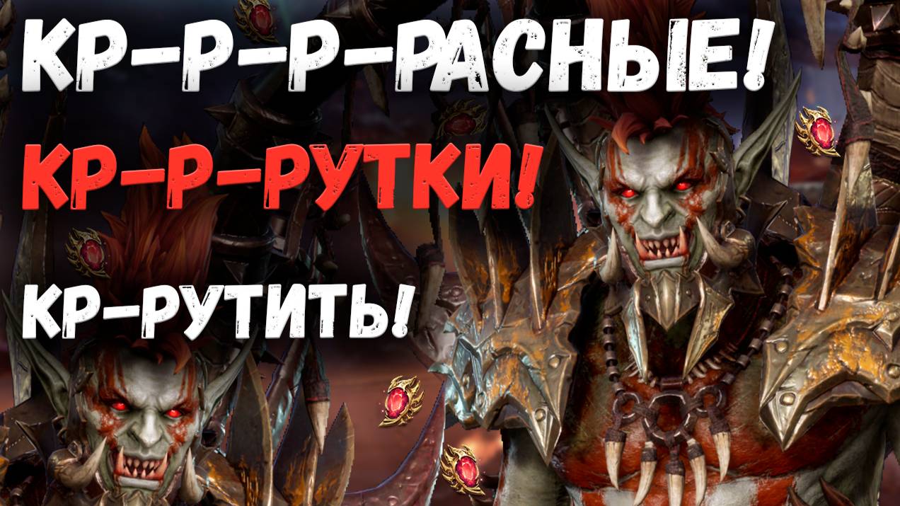 КР-Р-РУТОЧКИ! КР-РАСНЫЕ! СТАРК КР-Р-РУТИТЬ!!! | Watcher of Realms смотреть онлайн