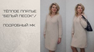 Тёплое платье _Белый песок_._Подробный МК