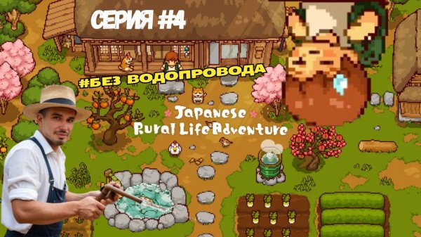 Деревня без водопровода | Играем в Japanese Rural Life Adventure