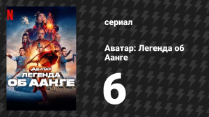 Аватар: Легенда об Аанге 6 серия «Маски» (сериал, 2024)
