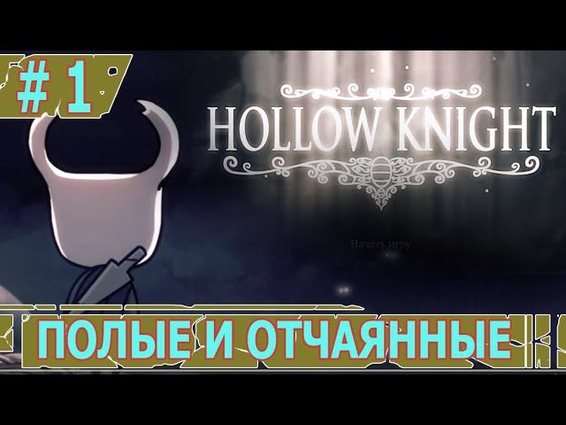 ИГРАЕМ В HOLLOW KNIGHT | #hollowknight  | #1 ПОЛЫЕ И ОТЧАЯННЫЕ