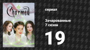 Зачарованные 7 сезон 19 серия «Причудливая Фиби» (сериал, 1999)
