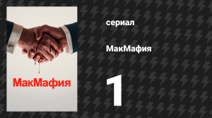 МакМафия 1 серия (сериал, 2018)