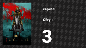 Сёгун 3 серия «Завтра будет завтра» (сериал, 2024)