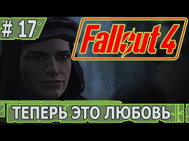 ИГРАЕМ В FALLOUT 4 | #fallout4 | #17 ТЕПЕРЬ ЭТО ЛЮБОВЬ