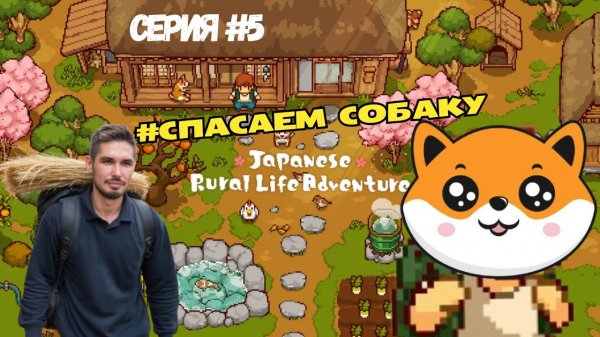 Наконец-то спасаем собаку! | Играем в Japanese Rural Life Adventure