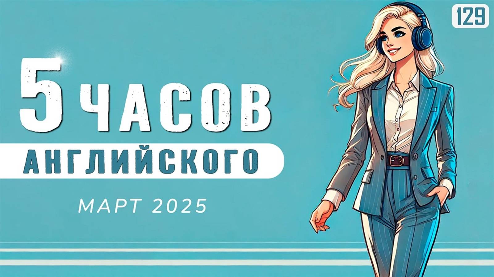 Твой уровень вырастет в разы: 5-часовое погружение в английский язык смотреть онлайн