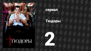 Тюдоры 1 сезон 2 серия «Просто Генрих» (сериал, 2007)