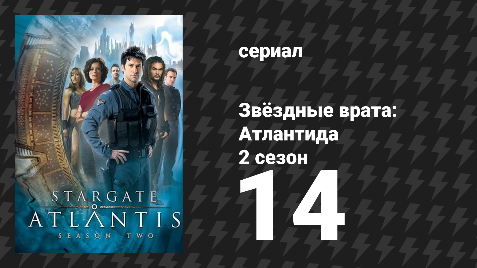 Звёздные врата: Атлантида 2 сезон 14 серия «Грейс под давлением» (сериал, 2004)